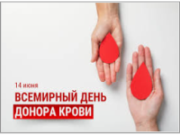 Всемирный день донора