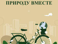 Сохраним природу вместе
