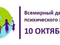 10 октября – Всемирный день Психического здоровья