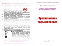 Профилактика сальмонеллеза