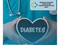 Школы диабета для пациентов с сахарным диабетом 1-го и 2-го типа функционируют дистанционно в учреждении здравоохранения «Минский городской клинический эндокринологический центр