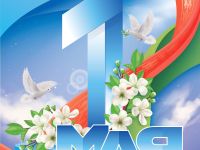 1 мая - Праздник труда