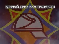 24 сентября - Единый день безопасности