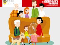 Как вести себя в чрезвычайных ситуациях. Руководство для семьи
