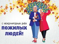 К Международному Дню пожилых людей.