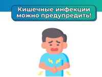 Кишечные инфекции можно предупредить!
